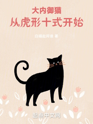 大内御猫从虎形十式开始在线阅读