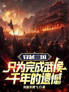 三国演义中武侯指的是谁