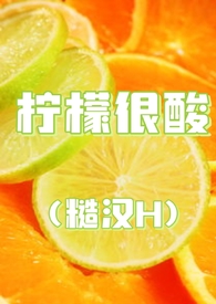 柠檬很酸by十九叔
